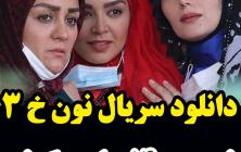 نون خ 3 قسمت 16