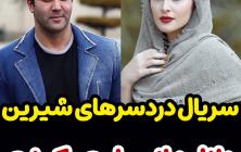 سریال دردسرهای شیرین قسمت 5