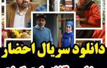 سریال احضار قسمت 26