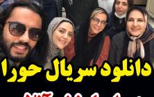 حورا قسمت 5