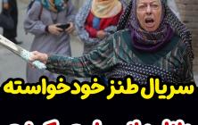 سریال خودخواسته قسمت 5