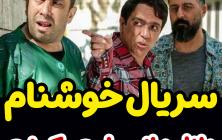 سریال خوشنام قسمت 28 بیست و هشتم +پخش آنلاین