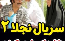 سریال نجلا فصل 2 دوم قسمت 25 بیست و پنجم +پخش آنلاین