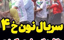 سریال نون خ 4 قسمت 8 هشتم +پخش آنلاین