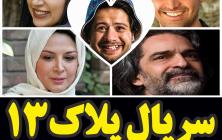 دانلود سریال پلاک 13 قسمت اول