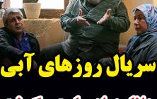 روزهای آبی قسمت 2
