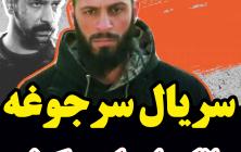 سریال سرجوخه قسمت 1