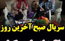 سریال صبح آخرین روز قسمت 9