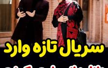 سریال تازه وارد قسمت 3 سوم +پخش آنلاین