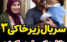 سریال زیرخاکی 3 قسمت 11