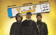 فیلم سینمایی گشت ارشاد 2