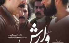 سریال وارش قسمت 10 +پخش آنلاین