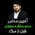 آخرین مداحی حاج محمد باقر منصوری قبل از مرگش 10 مراد 98 ارومیه +صوتی تصویری