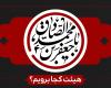 شهادت امام جعفر صادق