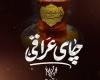 نماهنگ چای عراقی