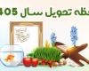 عید نوروز 1405