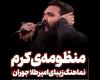 نماهنگ منظومه کرم امیر طلاجوران