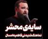  نماهنگ سایه محشر  حسن رضاقلی