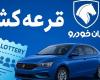 قرعه کشی ایرانخودرو ابان ۱۴۰۴
