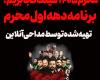 اعلام برنامه هیئت های عزاداری ماه محرم 1405