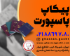 پیکاپ تعویض گذرنامه و تمدید ویزا کانادا