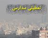 تعطیلی مدارس کرمانشاه شنبه 3 اسفند 98