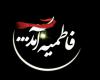 مداحی جدید ایام فاطمیه طاهری کجا رفتی یه دفعه بی خبر
