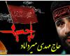 دانلود مداحی جدید 99 سید مهدی میرداماد