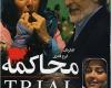 دانلود فیلم سینمایی محاکمه با کیفیت عالی