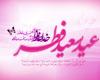 پوستر عید فطر - کارت پستال عید فطر