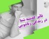 شوهرم قبلا دوست دختر داشته !
