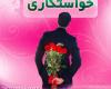 ماجرای خواستگاری پر دردسر در کرمانشاه