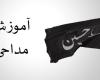 دانلود مجموعه آموزش مداحی 