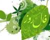 فال روزانه - فال روز دوشنبه 3 فروردین 94