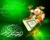 اس ام اس تبریک رمضان 1396