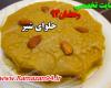 طرز تهیه حلوای شیر ویژه رمضان