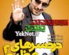 دانلود تیتراژ سریال دردسرهای عظیم 2 رمضان 94