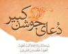 دانلود دعای جوشن کبیر