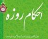 احکام پزشکی روزه رمضان