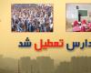 تعطیلی مدارس تبریز روز شنبه 3 اسفند 98
