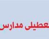 آیا مدارس زنجان دوشنبه 5 اسفند 98 تعطیل است