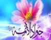 تاریخ ولادت امام جواد در سال 1402