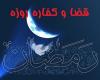 کفاره روزه هایی که بواسطه بیماری نتونستم بگیرم چقدر میشه؟