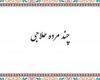 ضرب المثل چند مرد حلاجی