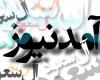 تمسخر آمدنیوز توسط مردم + فیلم
