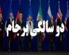 روایت برجام در ۱۵ دقیقه + فیلم 