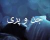 چکار کنم ازفکرکردن به جن دربيام؟