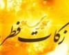 میزان زکات فطریه 92 اعلام شد.