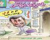 اينم از كاريكاتور رفتن احمدي نژاد +عكس