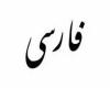  با نصب این افزونه تمامی سایت ها را به زبان فارسی باز کنید + آموزش تصويري
